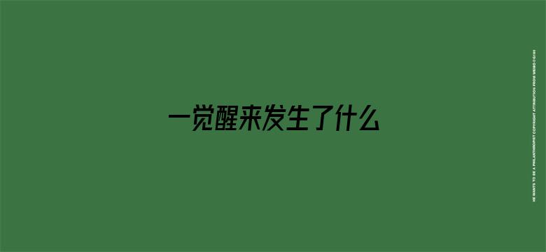 一觉醒来发生了什么 04月25日